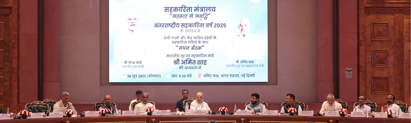 Sahakar Manthan Baithak - 2025